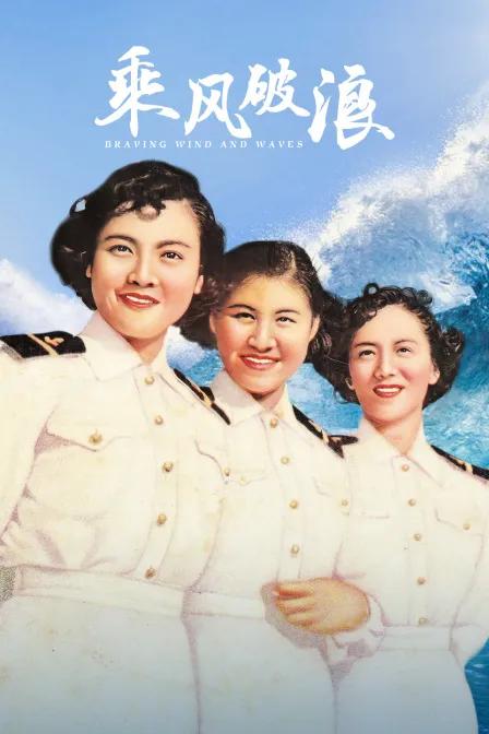 乘风破浪