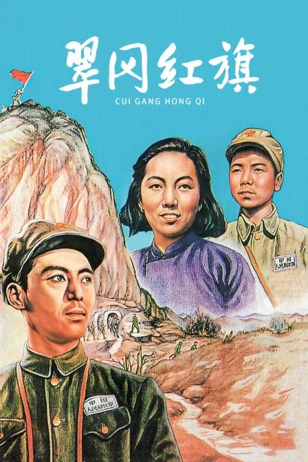 翠岗红旗