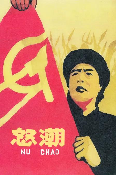 怒潮