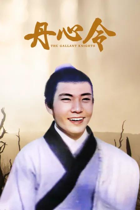 丹心令