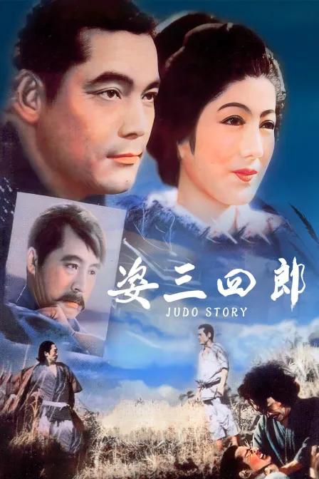 姿三四郎
