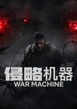 侵略机器