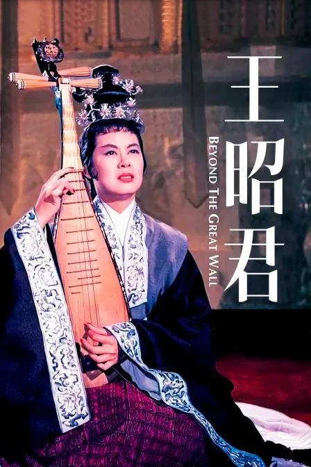 王昭君