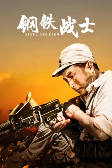 钢铁战士
