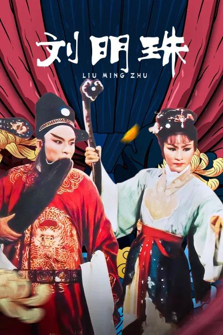 刘明珠