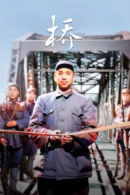 桥