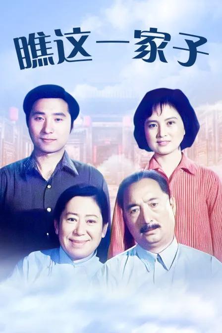 瞧这一家子