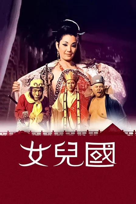 女儿国
