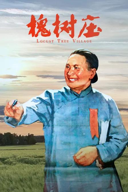 槐树庄