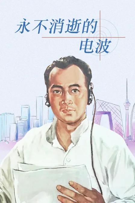 永不消逝的电波