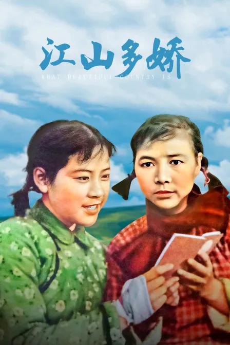 江山多娇
