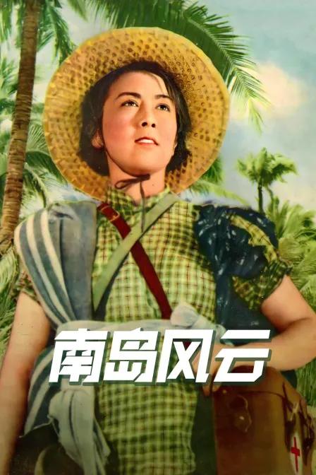 南岛风云