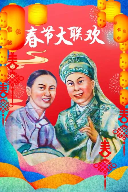 春节大联欢