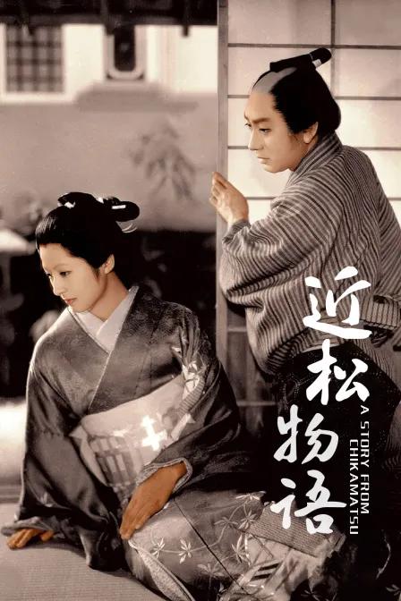 近松物语