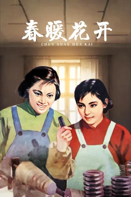 春暖花开