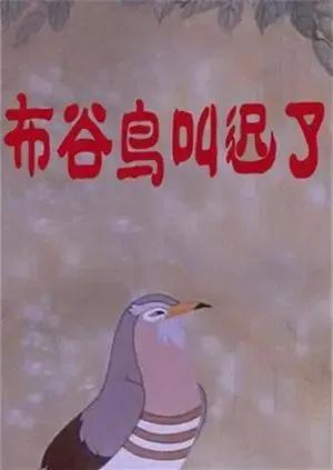 布谷鸟叫迟了