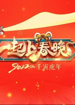 一起上春晚