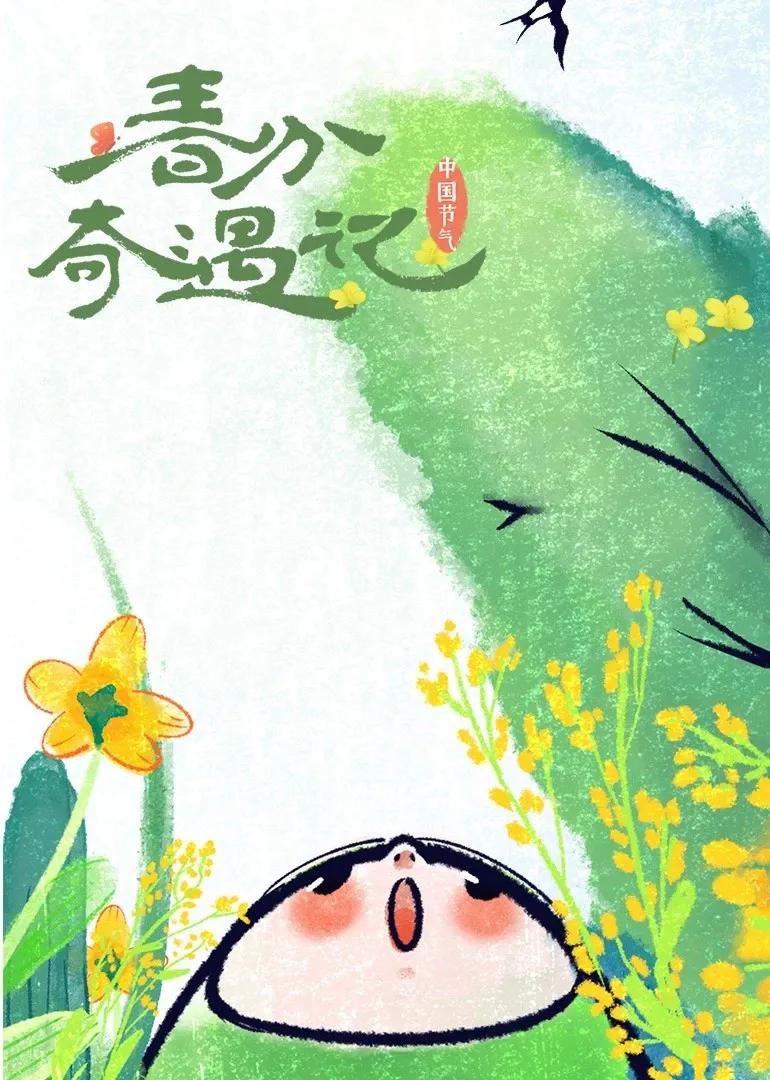 春分奇遇记