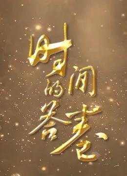 时间的答卷