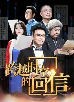 跨越时空的回信
