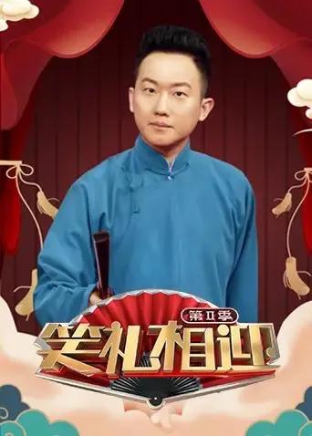 笑礼相迎 第二季
