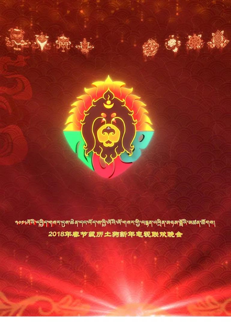 藏历土狗新年电视联欢晚会