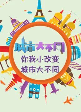 城市大不同