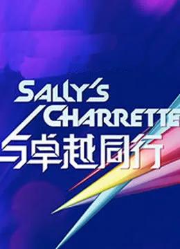 与卓越同行