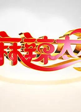 麻辣太太