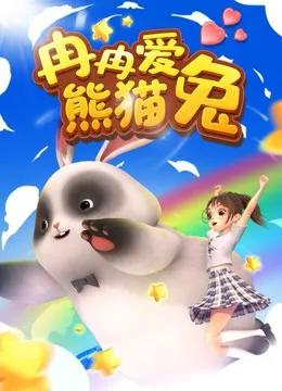 冉冉爱熊猫兔