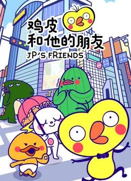 鸡皮和他的朋友