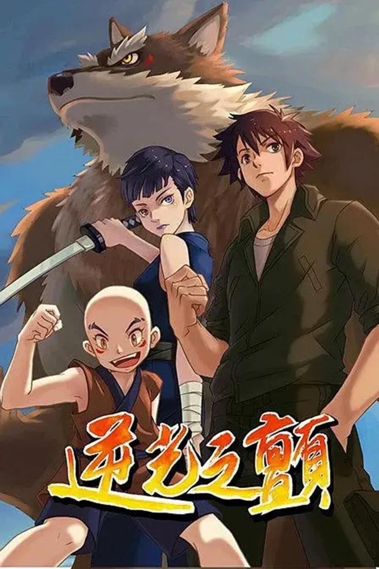 逆光之颤 第一季
