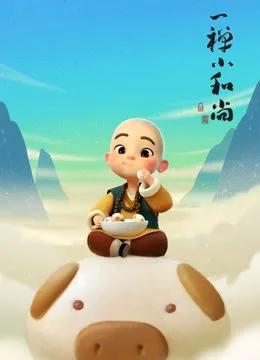 一禅小和尚