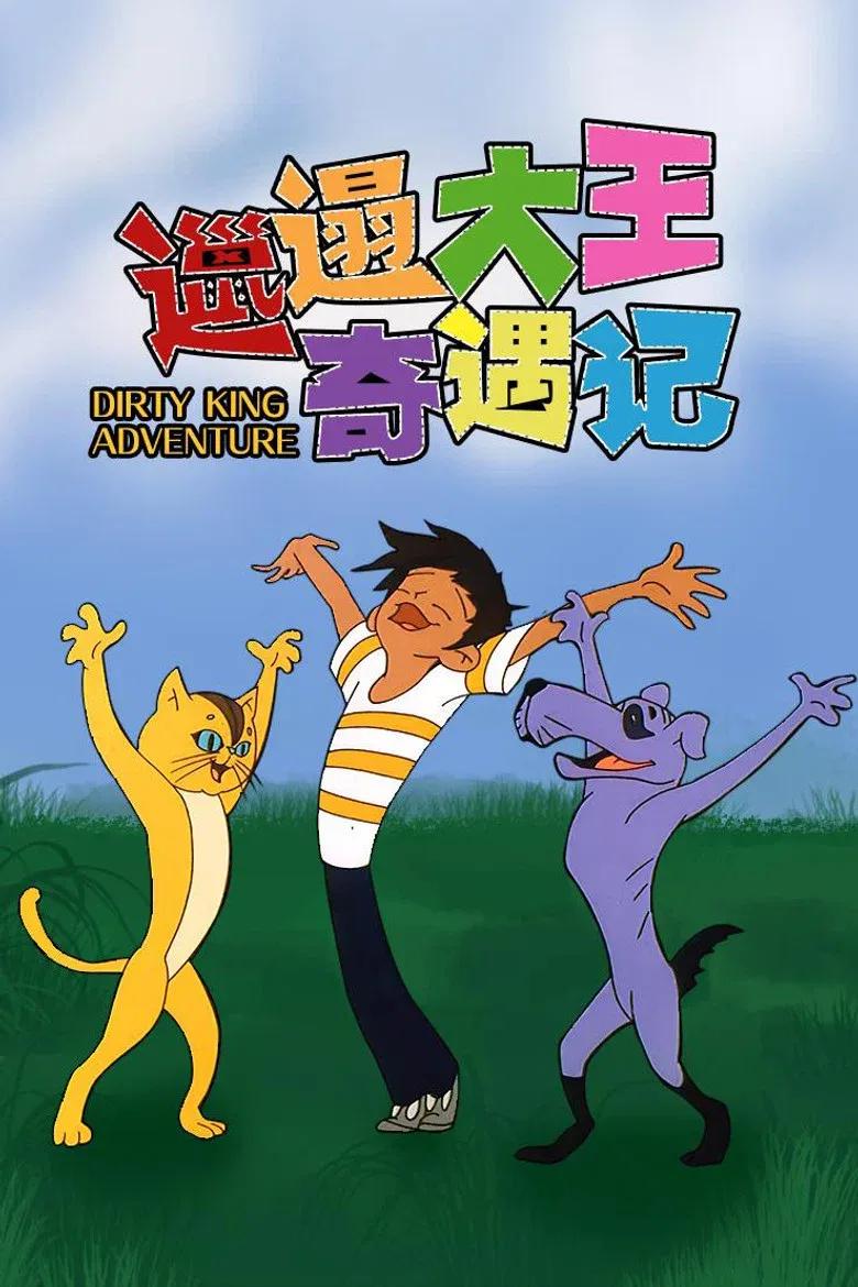 邋遢大王奇遇记