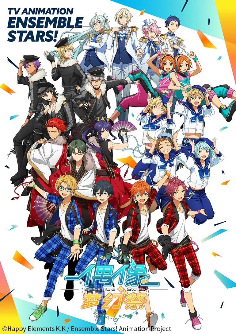 偶像梦幻祭!