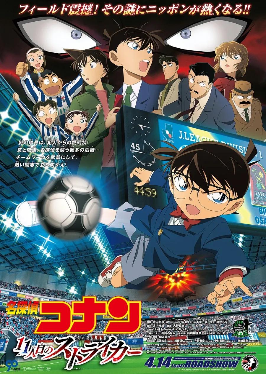 名侦探柯南剧场版 第11个前锋(普通话)