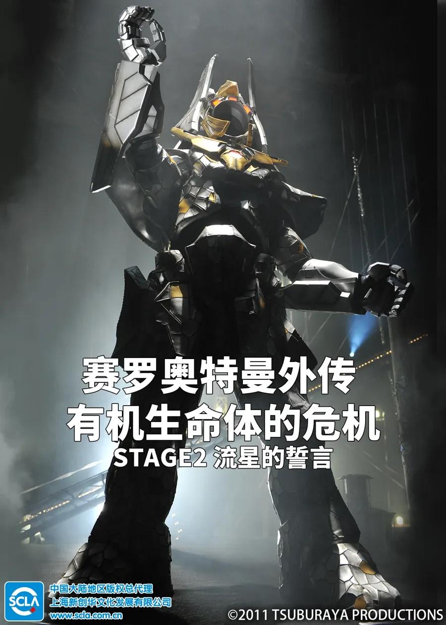 赛罗奥特曼外传 有机生命体的危机:STAGE2 流星的誓言