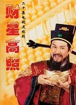 财星高照