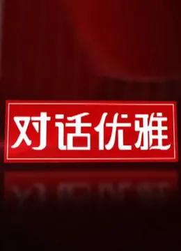 对话优雅