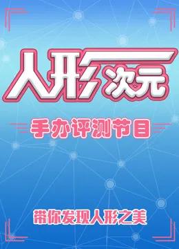 人形次元手办评测节目
