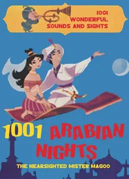 马古先生 阿拉伯之夜