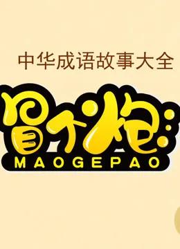冒个炮中华成语故事 第一季