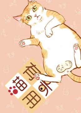 喵有卵用第二季