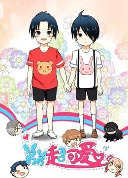 弟弟超可爱 动态漫画 第一季