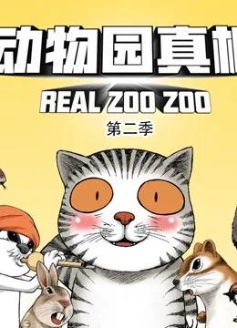 动物园真相 动态漫画 第二季