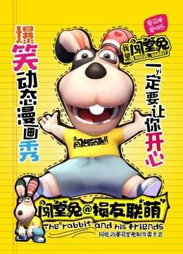 闯堂兔损友联萌 第一季