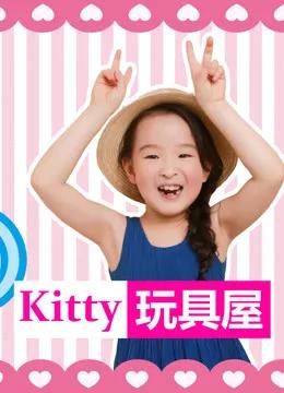 kitty玩具屋