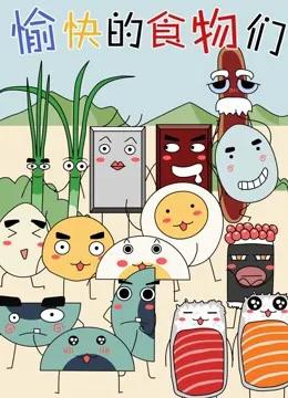 愉快的食物们 第一季