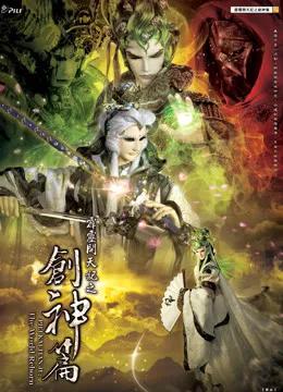 霹雳开天记之创神篇（普通话）