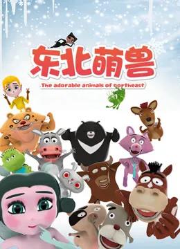 东北萌兽 第一季